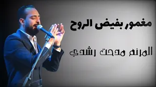 مغمور بفيض الروح المرنم مدحت رشدي جديد      دندنها