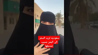 سعوديه تريد السفر الى اليمن بسبب صديقها سعودية 