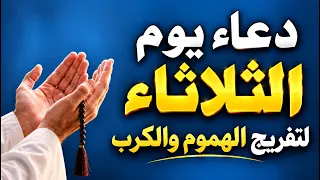 دعاء يوم الثلاثاء في الصباح 🤲 للرزق والفرج | اللهم فرّج همومنا ونفّس كروبنا وارزقنا من حيث لا نحتسب