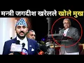 Download Lagu अन्तत: मन्त्री जगदीश खरेलले खोले मुख ! सुशीला कार्की सरकारको यस्तो छ भिषण तयारी | Jagdish kharel |