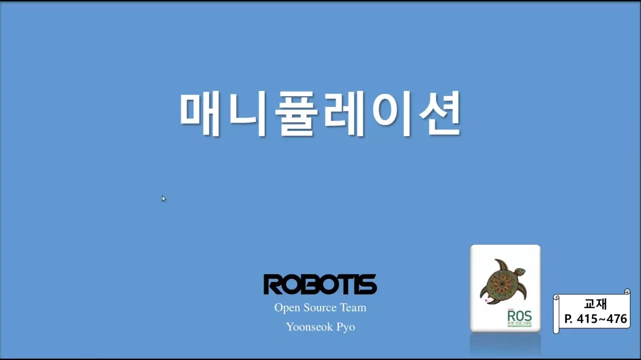 ROS 강의 Chapter13. 매니퓰레이션