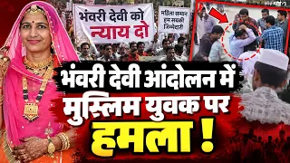 लोहावट में भंवरी देवी के काति*ल के खिलाफ जारी रहे धरने में मुस्लिम युवक पर चाकू से हमला !!