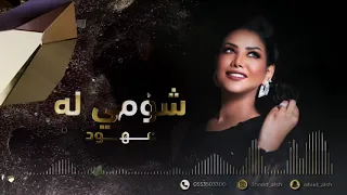 عهود الشهري شومي له جلسه 2021 