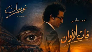 فات الاوان   احمد حلمي و نوبيان                                      دندنها