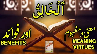 Download ٱلْخَالِقُ معنی ومفہوم اورفوائد MEANING, VIRTUES and BENEFITS-RahamTV MP3