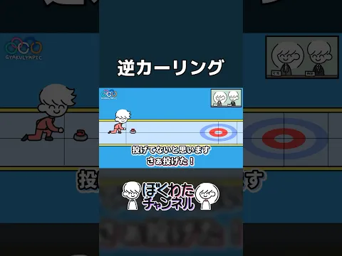 逆リンピック カーリングの部