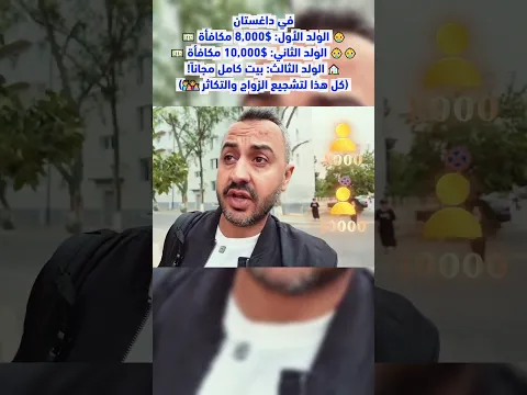 داغستان تعطيك بيت مجاناً عند الولد الثالث؟ 🤯 #EhabAbuDayh