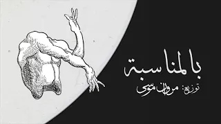 Marwan Moussa Bel Monasba مروان موسى بالمناسبة 