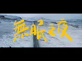 原子邦妮 Astro Bunny 【無眠之夜 ft.彭靖惠】官方歌詞 MV (Lyric)
