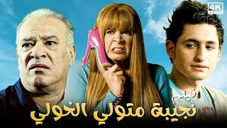 النجمة ياسمين عبد العزيز مع نجيبة متولي الخولي فيلم كامل ججودة عالية HD  النجمة ياسمين عبد العزيز مع نجيبة متولي الخولي فيلم كامل ججودة عالية HD