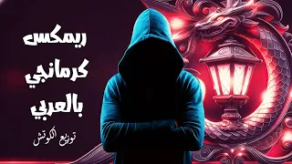 ريمكس كرمانجي بالعربي   انا ودي اشوفك   انت وردتي   توزيع الكوتش      دندنها
