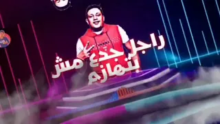 حمو بيكا حالات واتس   مهرجان   باي باي يا كراش       دندنها