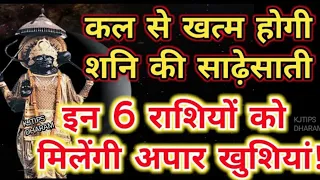 कल से खत्म होगी शनि की साढ़ेसाती इन 7 राशियों को मिलेंगी अपार खुशियां!