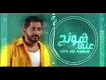 على هونج - ياسر عبد الوهاب النسخة الاصلية