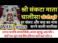 Download Lagu श्री संकटा चालीसा।पढें और सुनें संकटा माता चालीसा।SANKATA CHALISA READ LYRICS।SANKATA MATA CHALISA।