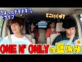 Download Lagu 【早朝ドライブ】ONE N' ONLYの夏休み！今年バズる？Step Upゲーム！ドッキリもしたぜw