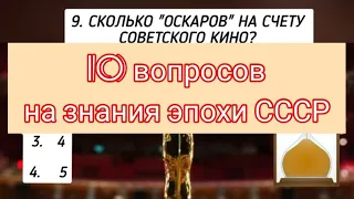 10 ВОПРОСОВ НА ЗНАНИЕ СССР