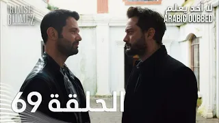 لا أحد يعلم الحلقة 69 مدبلجة Kimse Bilmez  لا أحد يعلم الحلقة 69 مدبلجة Kimse Bilmez