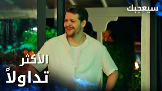 مسلسل سيعجبك Seversin مدبلج مقطع من الحلقة 2 اسم طارق هو الأكثر تداولا على مواقع التواصل 
