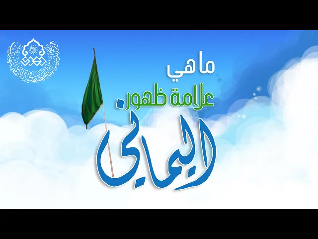 ⁣ما هي علامة ظهور اليماني؟ - الشيخ عمار البغدادي