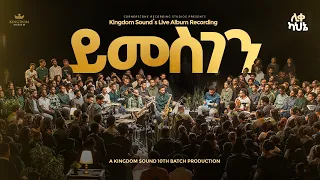 Yimesgen - Kingdom Sound 10th Batch Live Album