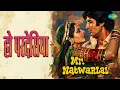 हो परदेसिया | Mr. Natwarlal | Kishore Kumar | Lata Mangeshkar Songs | Amitabh Bachchan | Rekha
