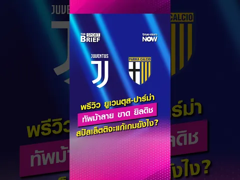 พรีวิว ยูเวนตุส-ปาร์ม่า ทัพม้าลาย ไม่มี ยิลดิช ตัวเก่ง สปัลเล็ตติ จะแก้ปัญหาอย่างไร? #SportBrief