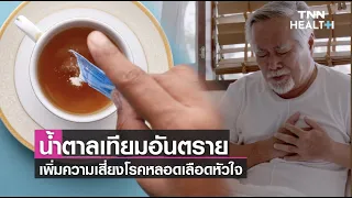 สารให้ความหวานเทียมที่ใช้แทนน้ำตาลอาจส่งผลต่อสุขภาพหัวใจและหลอดเลือดอย่างไร