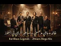 Lagu RAI LEGENDS in Blues – 2H Mega Mix | عقيل • نورية • خالد • مامي • الشاب حسني #Kassetastudio