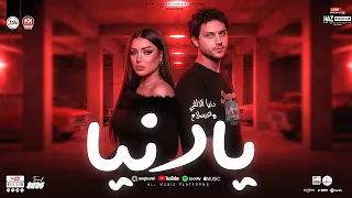 دنيا الالفي وعبسلام       يا دنيا  ترندات شعبي جديدة   مواويل وحظ عالي للحظيظة بس دندنها