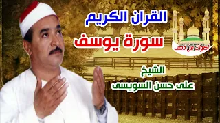 الشيخ على حسن السويسى سورة يوسف 