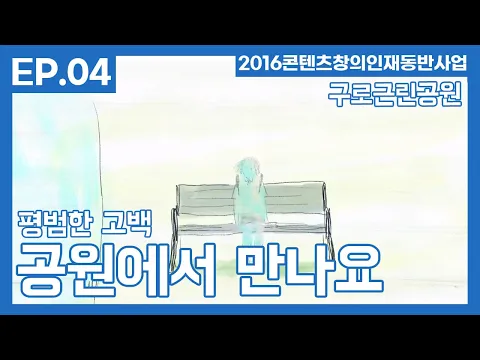 '공원에서 만나요.' ep.4 - 최미혜