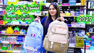 تسوق وعرض مشتريات المدرسة💃2026_ 2027 عالم ميرا 