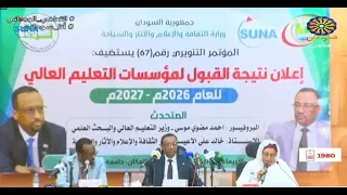 اعلان نتيجة القبول لمؤسسات التعليم العالي والبحث العلمي  المؤتمر التنويري 67 بث مباشر