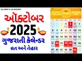 Gujarati Calendar 2025 October 2025 October 2025 gujarati calendar
