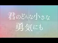 wacci『どんな小さな』Lyric Video（ドラマ「放課後カルテ」主題歌）
