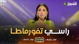 بتوقيت الشروق سارة لعلامة في التصوير جاء ليا خساني قالي راكي خالعتني كي هدرتي بالوهرانية 