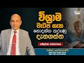 Download Lagu විශ්‍රාම වැටුප ගැන නොදන්න කරුණු දැනගන්න | සම්පූර්ණ වැඩසටහන‍ | #pension
