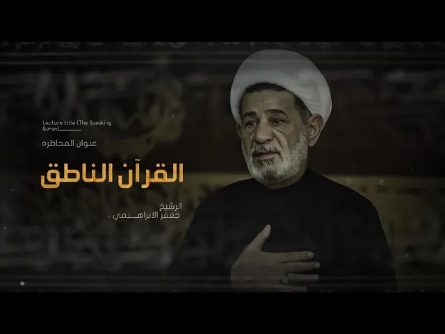⁣محاضرة | القرآن الناطق | الشيخ جعفر الابراهيمي