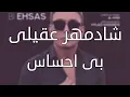 Download Lagu Shadmehr Aghili - Bi Ehsas (Lyric Video) | شادمهر عقیلی - بی احساس (متن آهنگ)
