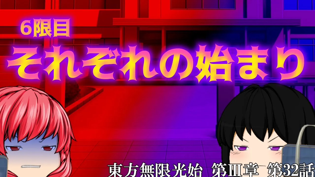 【ゆっくり物語】第32話 それぞれの始まり　東方無限光始 第Ⅲ章 【ゆっくり】