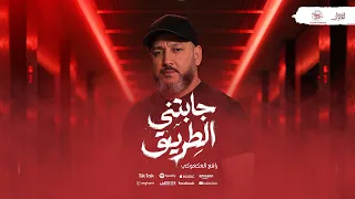 جابتني الطريق   رافع العكوكي       دندنها
