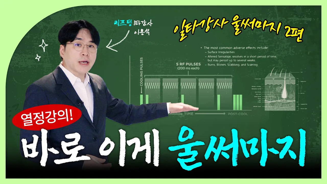 울써마지, 한 번에 끝내드립니다..🔥｜울쎄라 그리고 써마지 2편