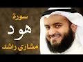Download Lagu سورة هود ١٤٣٦هـ مشاري راشد العفاسي