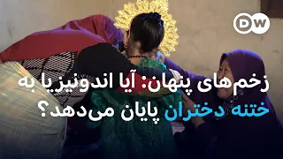 اندونیزیا تیغ سنت بر اندام جنسی زنان 