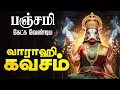 Download Lagu 🔴 LIVE SONGS | மஹா வாராஹி கவசம் | எதிரிகளை அழிக்கும் மகா சக்தி பஞ்சமி அன்று வாராஹி அம்மன் கவசம்