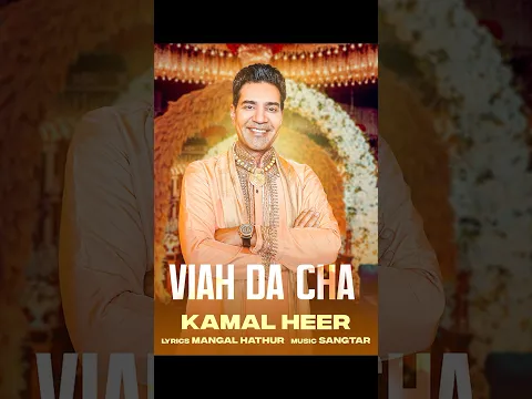 Viah Da Cha Kamal Heer #kamalheer #manmohanwaris #punjabisinger #punjabivirsa #punjabimusic