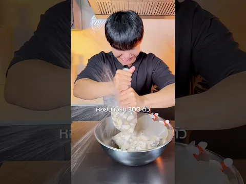 ซอสหอยนางรม 300 ตัว รอดมั้ย?🦪