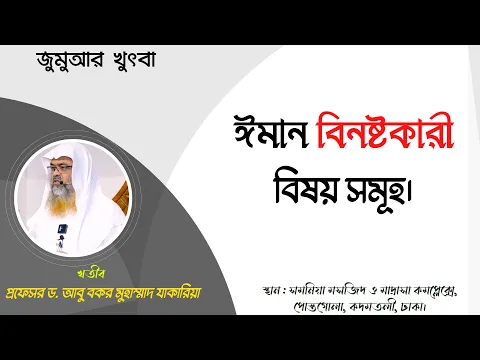 ঈমান বিনষ্টকারী বিষয় সমূহ || Iman ||