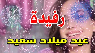 تهنئة عيدميلاد باسم رفيدة سنه حلوه ياجميل 